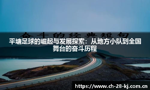 平塘足球的崛起与发展探索：从地方小队到全国舞台的奋斗历程